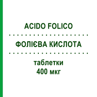 ФОЛІЄВА КИСЛОТА (ACIDO FOLICO) 400 мкг таблетки 120 шт - Фолієва кислота DOC GENERICI