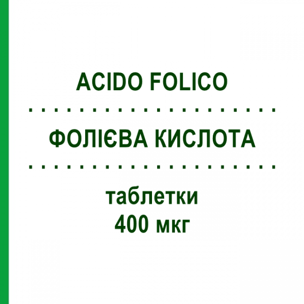 ФОЛИЕВАЯ КИСЛОТА (ACIDO FOLICO) 400 мкг таблетки №120 - Фолиевая кислота DOC GENERICI
