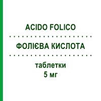 ФОЛИЕВАЯ КИСЛОТА (ACIDO FOLICO) 5 мг таблетки 120 шт - Фолиевая кислота ARISTO PHARMA