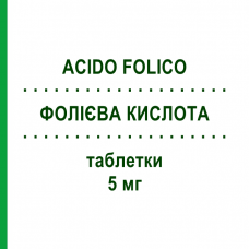 ФОЛИЕВАЯ КИСЛОТА (ACIDO FOLICO) 5 мг таблетки 120 шт - Фолиевая кислота DOC GENERICI