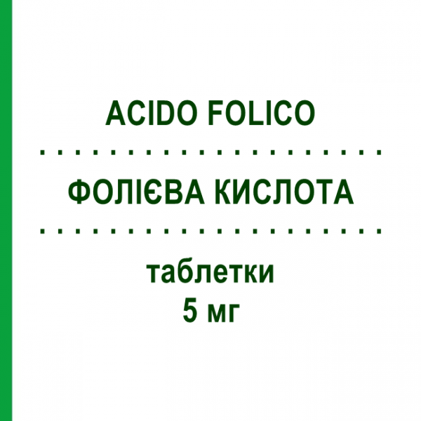 ФОЛИЕВАЯ КИСЛОТА (ACIDO FOLICO) 5 мг таблетки №28 - Фолиевая кислота EG