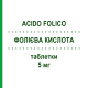 ФОЛИЕВАЯ КИСЛОТА (ACIDO FOLICO) 5 мг таблетки 120 шт - Фолиевая кислота EG