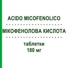 МИКОФЕНОЛОВАЯ КИСЛОТА (ACIDO MICOFENOLICO) 180 мг таблетки 100 шт - Микофеноловая кислота ACCORD HEALTHCARE