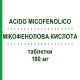 МИКОФЕНОЛОВАЯ КИСЛОТА (ACIDO MICOFENOLICO) 180 мг таблетки 100 шт - Микофеноловая кислота ACCORD HEALTHCARE