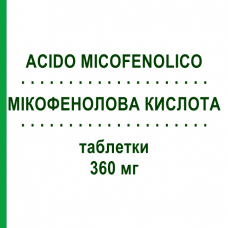 МИКОФЕНОЛОВАЯ КИСЛОТА (ACIDO MICOFENOLICO) 360 мг таблетки 50 шт - Микофеноловая кислота ACCORD HEALTHCARE