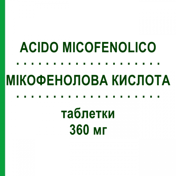 МИКОФЕНОЛОВАЯ КИСЛОТА (ACIDO MICOFENOLICO) 360 мг таблетки №50 - Микофеноловая кислота ACCORD HEALTHCARE