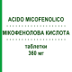 МИКОФЕНОЛОВАЯ КИСЛОТА (ACIDO MICOFENOLICO) 360 мг таблетки 50 шт - Микофеноловая кислота ACCORD HEALTHCARE