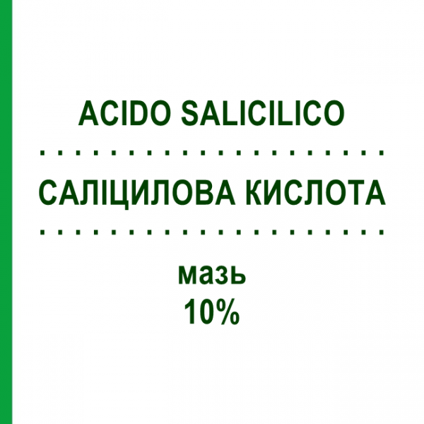 САЛИЦИЛОВАЯ КИСЛОТА (ACIDO SALICILICO) 10% мазь 30 г - Агент при бородавках, мозолях NOVA ARGENTIA
