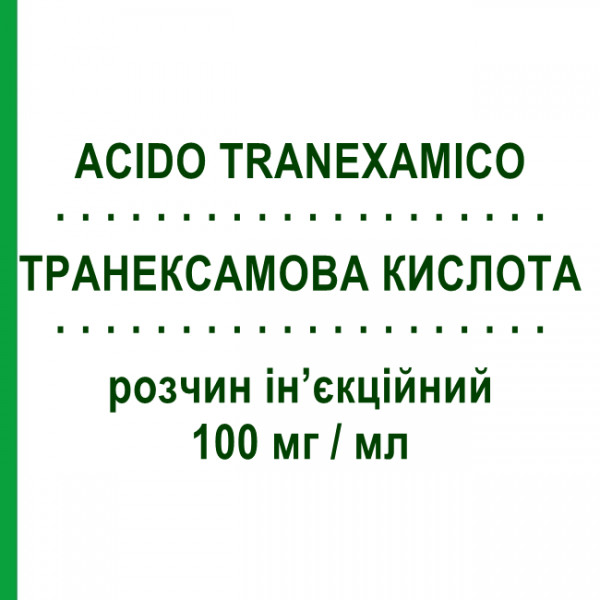 ТРАНЕКСАМОВАЯ КИСЛОТА (ACIDO TRANEXAMICO) 100 мг/мл раствор инъекционный 5 мл №6 - Транексамовая кислота AUROBINDO PHARMA