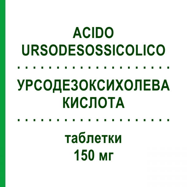 УРСОДЕЗОКСИХОЛЕВАЯ КИСЛОТА (ACIDO URSODESOSSICOLICO) 150 мг таблетки №20 - Урсодезоксихолевая кислота MYLAN