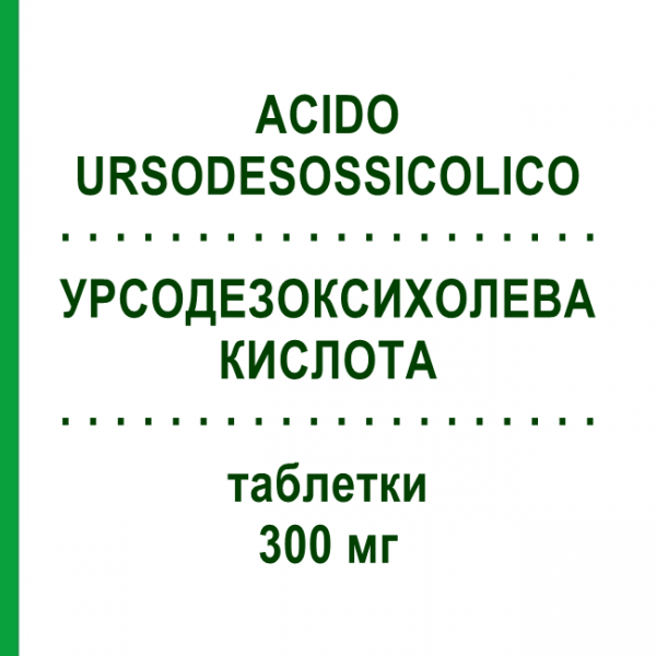 УРСОДЕЗОКСИХОЛЕВАЯ КИСЛОТА (ACIDO URSODESOSSICOLICO) 300 мг таблетки №20 - Урсодезоксихолевая кислота RATIOPHARM