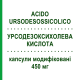 УРСОДЕЗОКСИХОЛЕВАЯ КИСЛОТА (ACIDO URSODESOSSICOLICO) 450 мг капсулы модифицированные 20 шт - Урсодезоксихолевая кислота DOC GENERICI