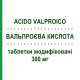 ВАЛЬПРОЕВАЯ КИСЛОТА (ACIDO VALPROICO) 300 мг таблетки модифицированные 30 шт - Вальпроевая кислота SANDOZ