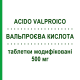 ВАЛЬПРОЕВАЯ КИСЛОТА (ACIDO VALPROICO) 500 мг таблетки модифицированные 30 шт - Вальпроевая кислота SANDOZ