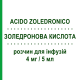 ЗОЛЕДРОНОВАЯ КИСЛОТА (ACIDO ZOLEDRONICO) 4 мг/5 мл раствор для инфузий 5 мл - Золедроновая кислота MEDAC