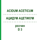 АЦИДУМ АЦЕТИКУМ (ACIDUM ACETICUM) D 3 розчин 20 мл - Гомеопатія DHU