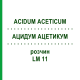 АЦИДУМ АЦЕТИКУМ (ACIDUM ACETICUM) LM 11 розчин 10 мл - Гомеопатія ARCANA DR.SEWERIN