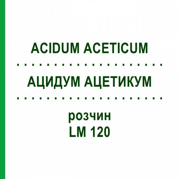 АЦИДУМ АЦЕТИКУМ (ACIDUM ACETICUM) LM 120 раствор 10 мл - Гомеопатия ARCANA DR.SEWERIN