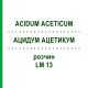 АЦИДУМ АЦЕТИКУМ (ACIDUM ACETICUM) LM 13 розчин 10 мл - Гомеопатія ARCANA DR.SEWERIN