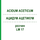 АЦИДУМ АЦЕТИКУМ (ACIDUM ACETICUM) LM 17 розчин 10 мл - Гомеопатія ARCANA DR.SEWERIN