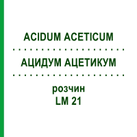 АЦИДУМ АЦЕТИКУМ (ACIDUM ACETICUM) LM 21 раствор 10 мл - Гомеопатия ARCANA DR.SEWERIN