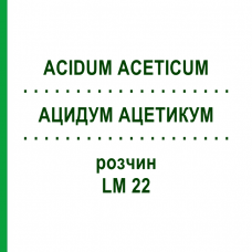 АЦИДУМ АЦЕТИКУМ (ACIDUM ACETICUM) LM 22 розчин 10 мл - Гомеопатія ARCANA DR.SEWERIN