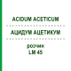 АЦИДУМ АЦЕТИКУМ (ACIDUM ACETICUM) LM 45 розчин 10 мл - Гомеопатія ARCANA DR.SEWERIN