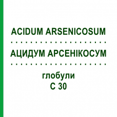 АЦИДУМ АРСЕНИКОСУМ (ACIDUM ARSENICOSUM) C 30 глобули 10 г - Гомеопатия SPAGYRA