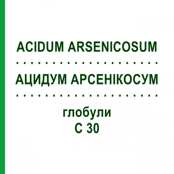 АЦИДУМ АРСЕНИКОСУМ (ACIDUM ARSENICOSUM) C 30 глобули 10 г - Гомеопатия SPAGYRA