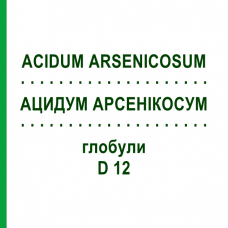 АЦИДУМ АРСЕНИКОСУМ (ACIDUM ARSENICOSUM) D 12 глобули 10 г - Гомеопатия SPAGYRA