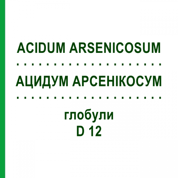 АЦИДУМ АРСЕНИКОСУМ (ACIDUM ARSENICOSUM) D 12 глобули 10 г - Гомеопатия SPAGYRA