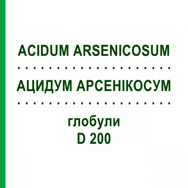 АЦИДУМ АРСЕНІКОСУМ (ACIDUM ARSENICOSUM) D 200 глобули 10 г - Гомеопатія SPAGYRA