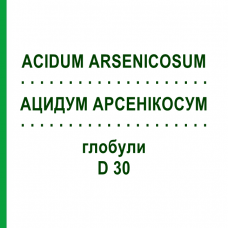 АЦИДУМ АРСЕНИКОСУМ (ACIDUM ARSENICOSUM) D 30 глобули 10 г - Гомеопатия SPAGYRA