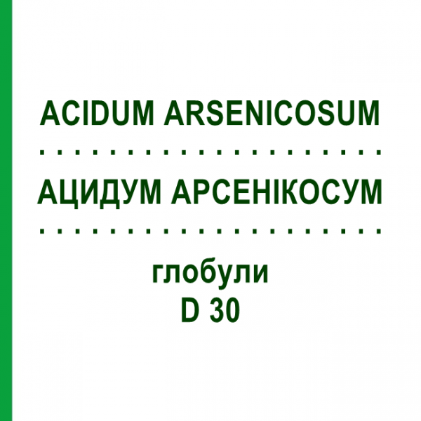АЦИДУМ АРСЕНІКОСУМ (ACIDUM ARSENICOSUM) D 30 глобули 10 г - Гомеопатія SPAGYRA
