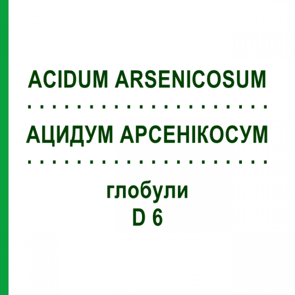 АЦИДУМ АРСЕНИКОСУМ (ACIDUM ARSENICOSUM) D 6 глобули 10 г - Гомеопатия SPAGYRA