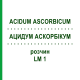 АЦИДУМ АСКОРБІКУМ (ACIDUM ASCORBICUM) LM 1 розчин 10 мл - Гомеопатія ARCANA DR.SEWERIN