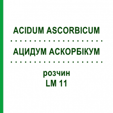 АЦИДУМ АСКОРБИКУМ (ACIDUM ASCORBICUM) LM 11 раствор 10 мл - Гомеопатия ARCANA DR.SEWERIN