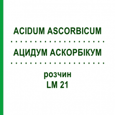АЦИДУМ АСКОРБИКУМ (ACIDUM ASCORBICUM) LM 21 раствор 10 мл - Гомеопатия ARCANA DR.SEWERIN