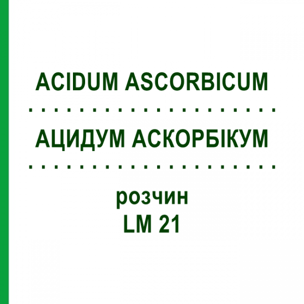 АЦИДУМ АСКОРБІКУМ (ACIDUM ASCORBICUM) LM 21 розчин 10 мл - Гомеопатія ARCANA DR.SEWERIN