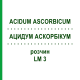 АЦИДУМ АСКОРБІКУМ (ACIDUM ASCORBICUM) LM 3 розчин 10 мл - Гомеопатія ARCANA DR.SEWERIN