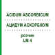 АЦИДУМ АСКОРБІКУМ (ACIDUM ASCORBICUM) LM 4 розчин 10 мл - Гомеопатія ARCANA DR.SEWERIN