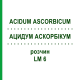 АЦИДУМ АСКОРБІКУМ (ACIDUM ASCORBICUM) LM 6 розчин 10 мл - Гомеопатія ARCANA DR.SEWERIN