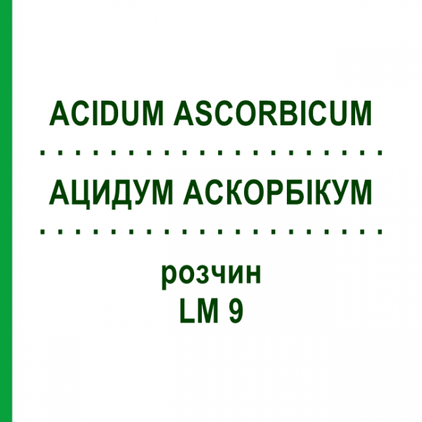 АЦИДУМ АСКОРБИКУМ (ACIDUM ASCORBICUM) LM 9 раствор 10 мл - Гомеопатия ARCANA DR.SEWERIN