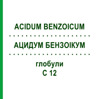 АЦИДУМ БЕНЗОІКУМ (ACIDUM BENZOICUM) C 12 глобули 10 г - Гомеопатія DHU