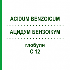 АЦИДУМ БЕНЗОИКУМ (ACIDUM BENZOICUM) C 12 глобули 10 г - Гомеопатия DHU