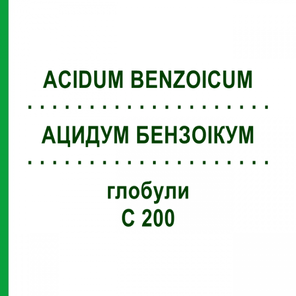 АЦИДУМ БЕНЗОІКУМ (ACIDUM BENZOICUM) C 200 глобули 10 г - Гомеопатія DHU