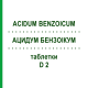 АЦИДУМ БЕНЗОИКУМ (ACIDUM BENZOICUM) D 2 таблетки 200 шт - Гомеопатия DHU