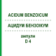 АЦИДУМ БЕНЗОИКУМ (ACIDUM BENZOICUM) D 4 ампулы 8x1 мл - Гомеопатия DHU