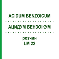 АЦИДУМ БЕНЗОИКУМ (ACIDUM BENZOICUM) LM 22 раствор 10 мл - Гомеопатия ARCANA DR.SEWERIN