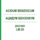 АЦИДУМ БЕНЗОІКУМ (ACIDUM BENZOICUM) LM 25 розчин 10 мл - Гомеопатія ARCANA DR.SEWERIN